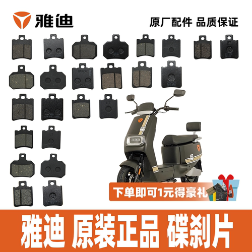 雅迪G25G26碟刹片100%原厂正品