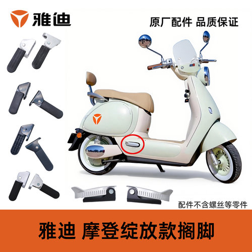 雅迪电动车原装金属搁脚脚踏脚蹬