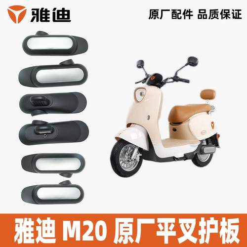 雅迪电动车M20平叉护板搁脚平叉