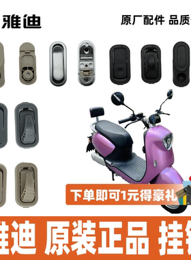 雅迪冠能M2M3M5M6M7M8M9挂钩前置挂钩折叠挂钩100%雅迪原厂正品