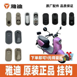 雅迪冠能M2M3M5M6M7M8M9挂钩前置挂钩折叠挂钩100%雅迪原厂正品