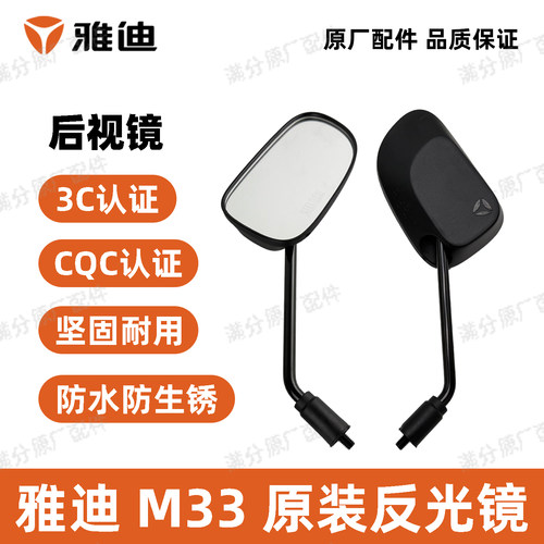雅迪M33后视镜原厂正品