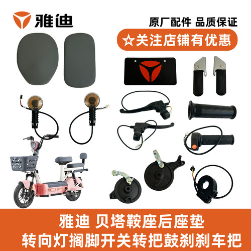 雅迪贝塔搁脚开关原厂正品