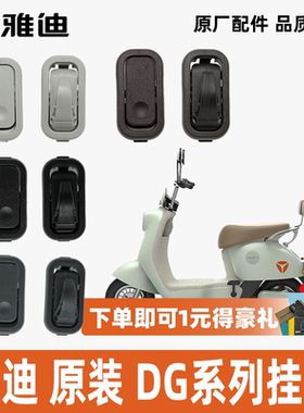 雅迪DG7DG6DG3挂钩原装挂钩折叠挂钩100%雅迪原厂正品