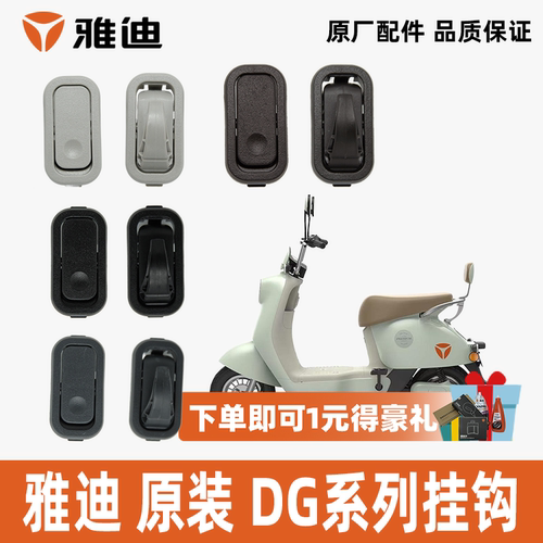 雅迪DG7DG6DG3挂钩雅迪原装