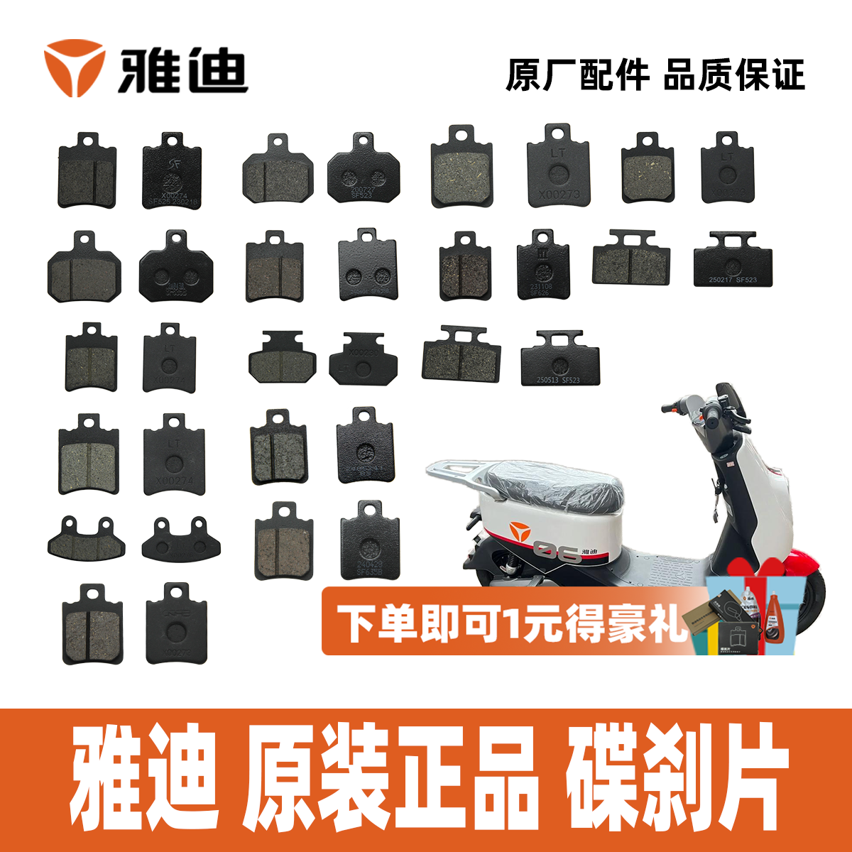 雅迪DE系列碟刹片刹车片原装正品