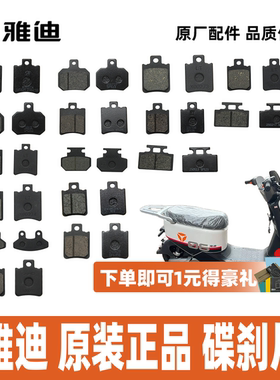 雅迪DE1DE2DE3DE5DE6碟刹片刹车片蹄块制动片100%雅迪原厂出品