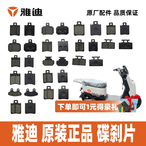 雅迪DE系列碟刹片刹车片原装正品