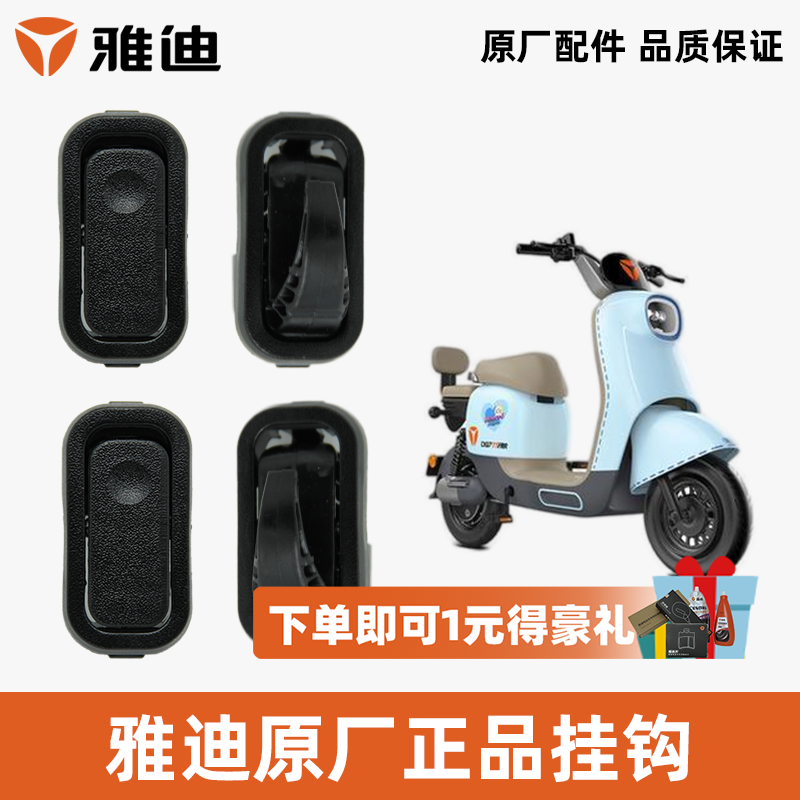 雅迪DQ7DQ6挂钩衣帽挂钩原厂正品