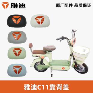 雅迪电动车C11靠背盖免卡扣反光贴靠背盖靠背罩100%雅迪原厂正品