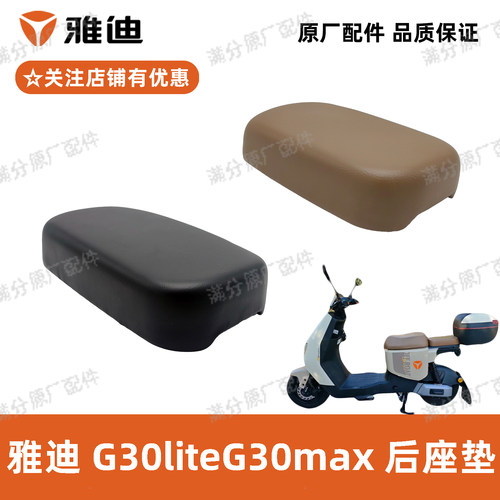 雅迪G30liteG30max后座垫