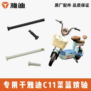 雅迪C11菜篮销轴卡扣车篮盖配件车篓插销杆