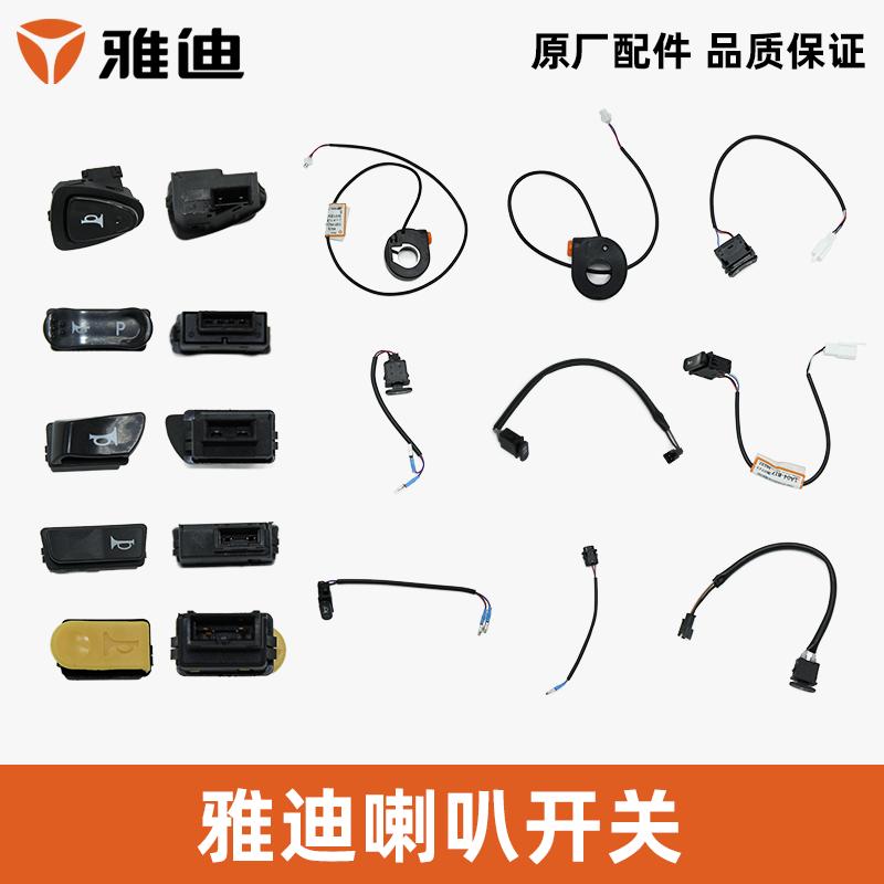 雅迪电动车喇叭开关大全喇叭按钮喇叭按键雅迪全系车型原厂正品
