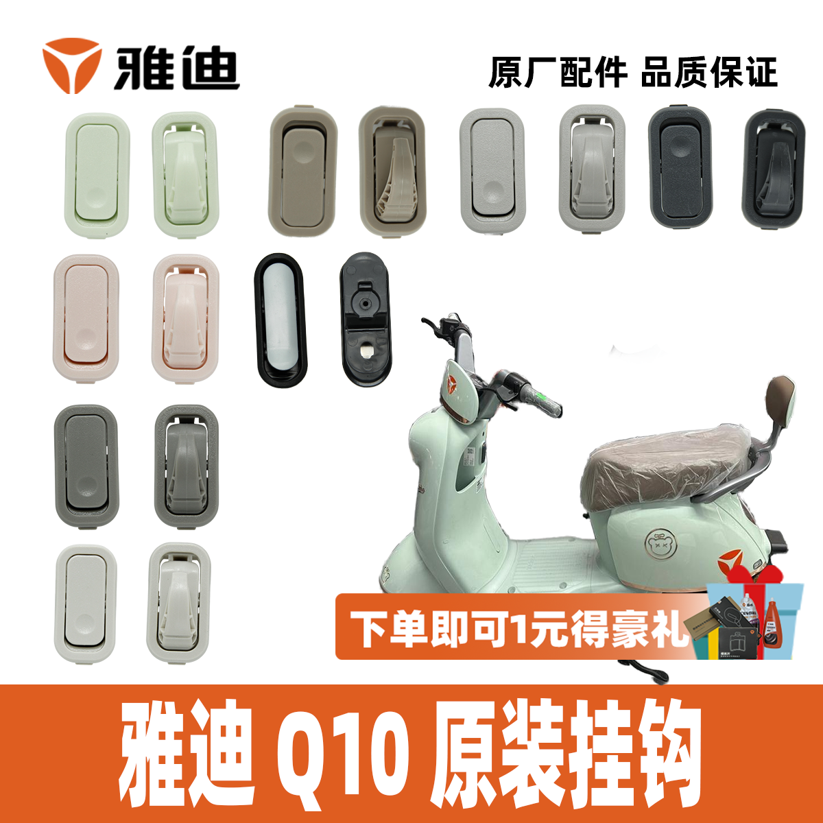 雅迪Q6Q10Q11Q13Q15Q16原装挂钩