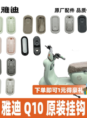雅迪冠能Q6Q7Q8Q10Q11Q13冠能Q15Q16挂钩折叠挂钩100%雅迪原装