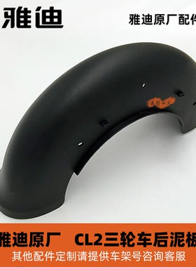 雅迪三轮车CL2后左右泥板塑料PP件泥瓦挡泥板100%雅迪原厂配件