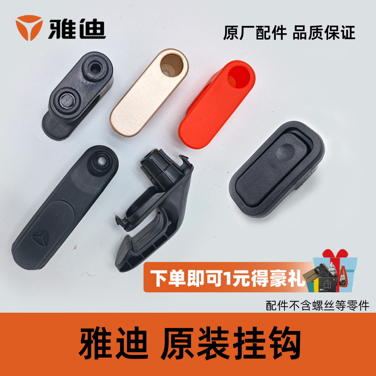 雅迪原装挂钩原装折叠挂钩