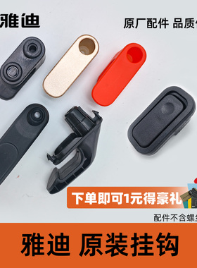 雅迪DE1挂钩DE2挂钩DE3挂钩DE5折叠挂钩冠能DE6挂钩DE8折叠挂钩