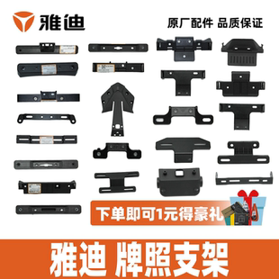 雅迪电动车尾牌支架牌照支架车牌支架尾牌安装 板100%雅迪原厂配件