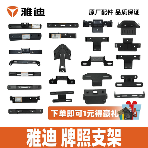 雅迪车牌支架牌照安装板原装配件