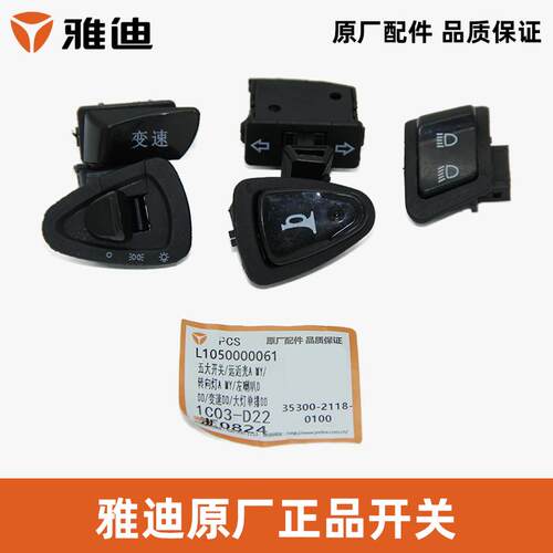 雅迪陆风开关大全原厂正品