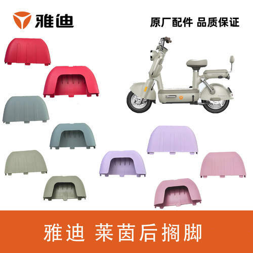 雅迪摩登莱茵70莱茵80搁脚