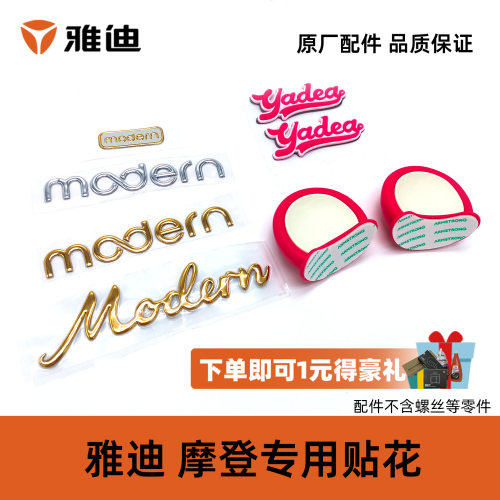 雅迪摩登专用贴花立体软标