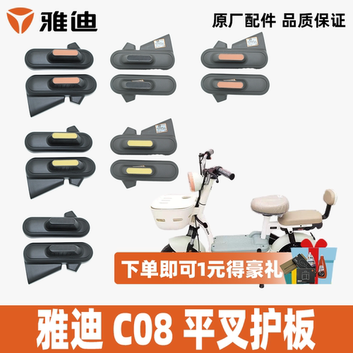 雅迪C08平叉护板后搁脚雅迪原装