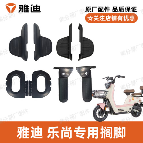 雅迪乐尚搁脚原厂正品配件