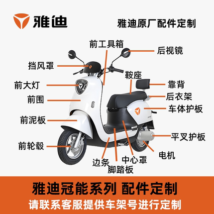 雅迪冠能配件大全前围方向柱前泥瓦边条脚踏板护板灯全套外壳