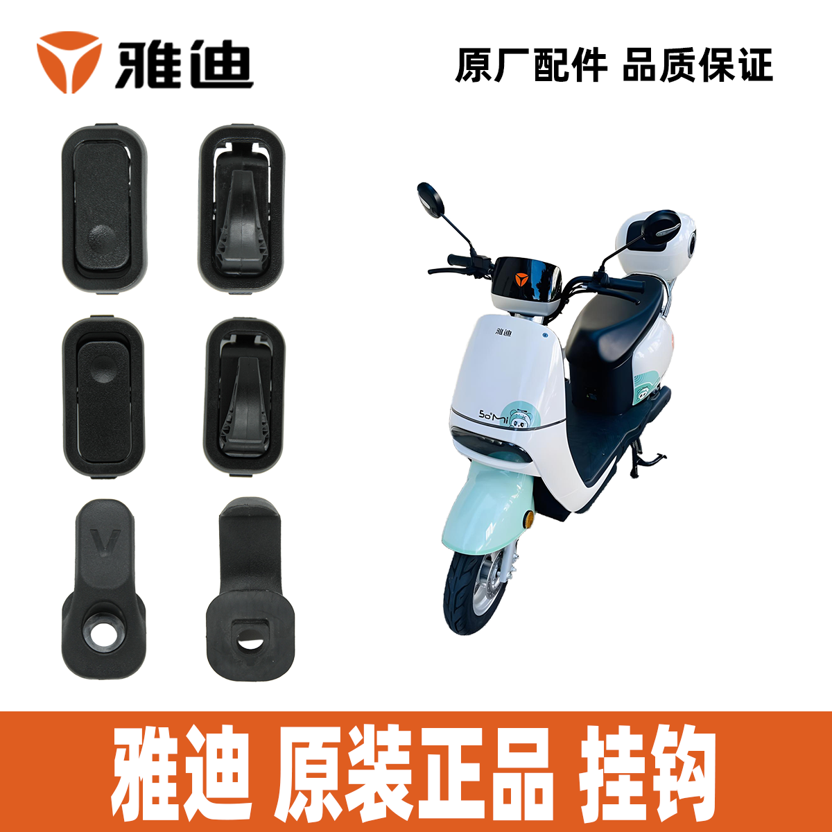 雅迪E100F200欧橙欧捷原装挂钩