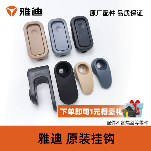 雅迪DM1DM2DM3DM6颜可欧欣挂钩