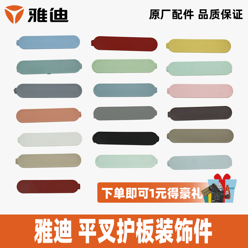 雅迪淘淘PLUS平叉护板装饰件