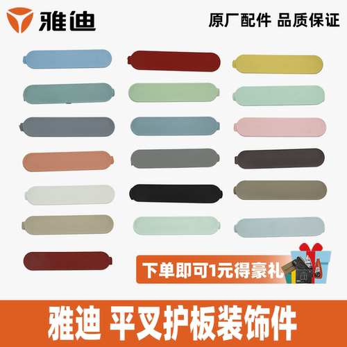 雅迪淘淘PLUS平叉护板装饰件