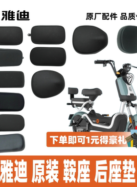 雅迪酷V酷K酷J车座鞍座后座垫防水耐磨加宽加厚100%雅迪原厂原装