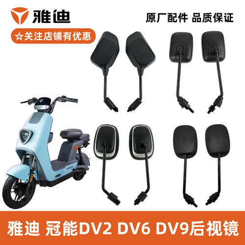 雅迪DV2DV6DV9原装后视镜反光镜