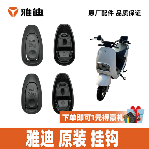 雅迪米露挂钩原装配件