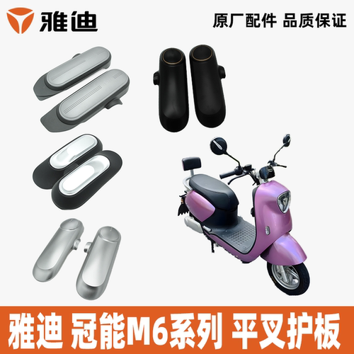 雅迪冠智M6冠能M6原装平叉护板