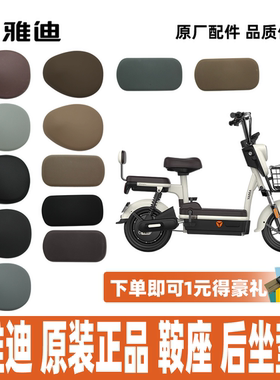 雅迪淘淘淘淘Plus车座鞍座座椅防水耐磨加宽加厚100%雅迪原厂原装