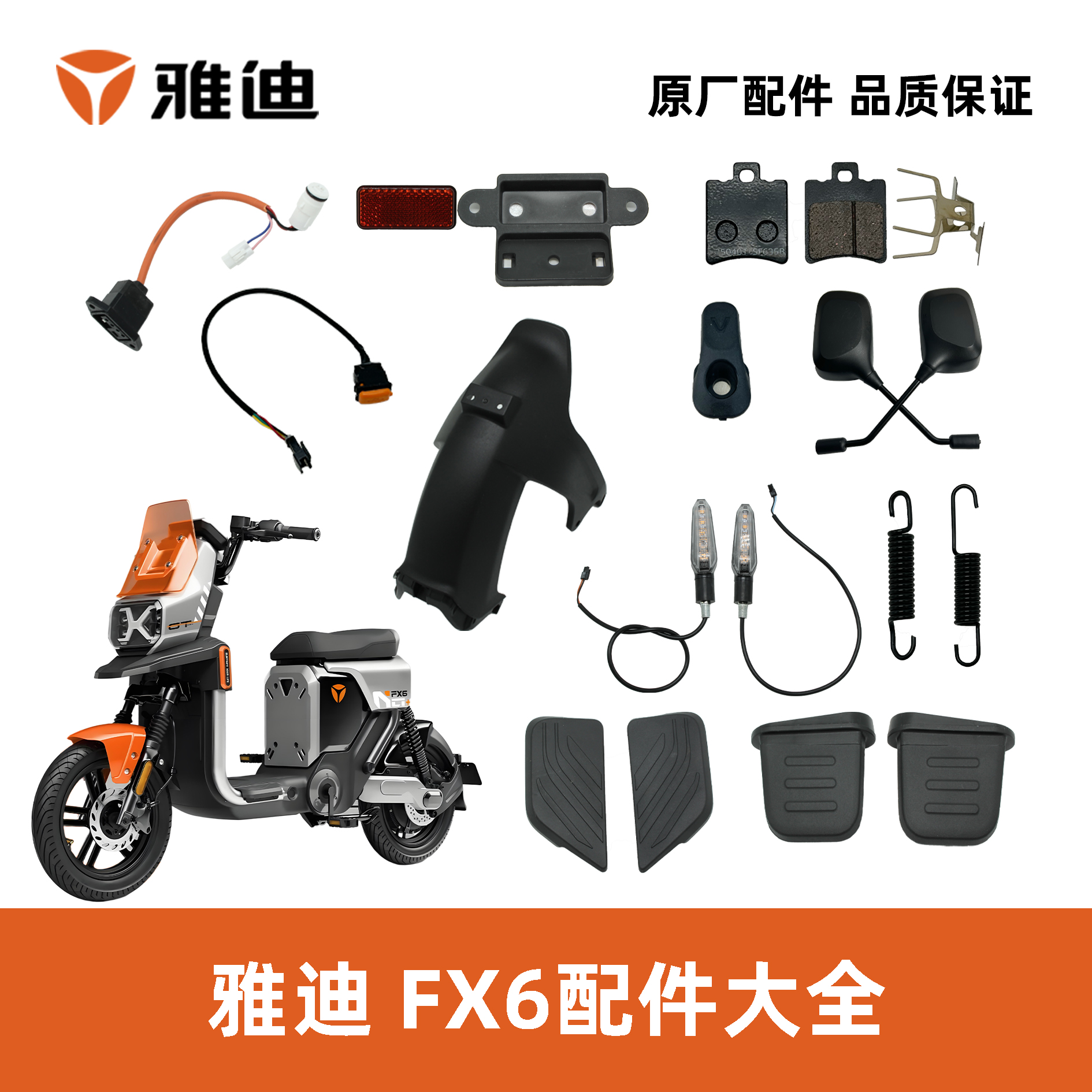 雅迪飞跃FX6FX6LITE挂钩后视镜转向灯搁脚电源插座后泥板碟刹片