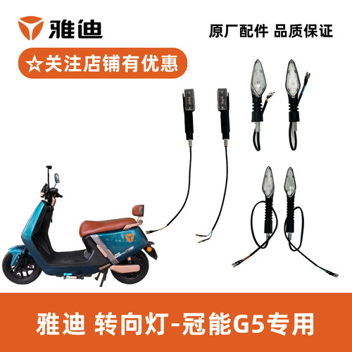 雅迪冠能G5转向灯雅迪原厂配件