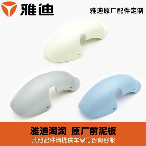 雅迪淘淘挡泥板泥瓦挡水板原厂