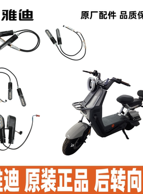 雅迪电动车B70B80B90后转向灯后LED转向灯原厂正品