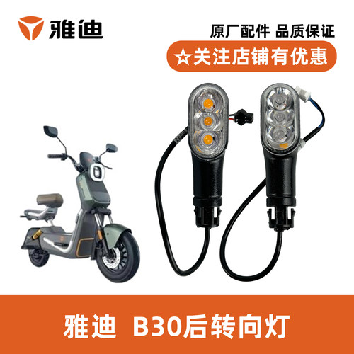 雅迪B30转向灯雅迪原厂正品