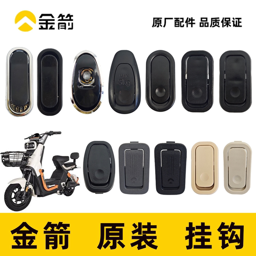 金箭电动车原装折叠挂钩