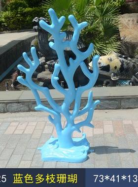 玻璃钢贝壳珊瑚海星水草雕塑摆件酒店婚庆摄影海洋主题背景装饰品