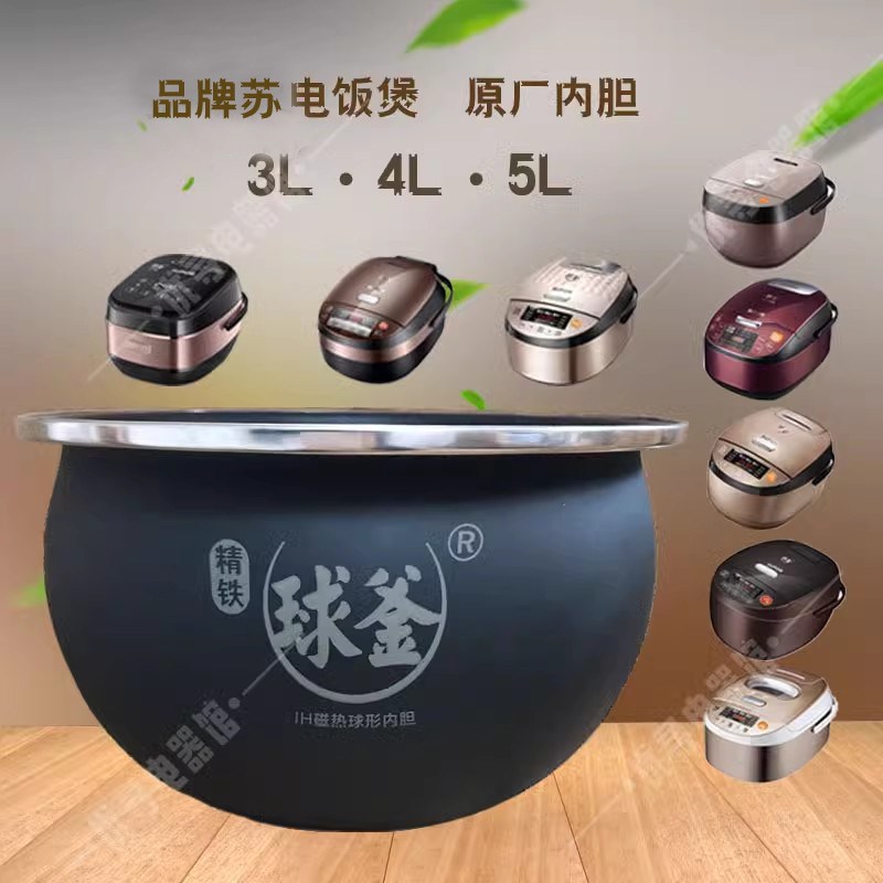 苏CFXB40HC35-120电饭煲内胆40HC19HMZ5Q精铁球釜3L4L5L