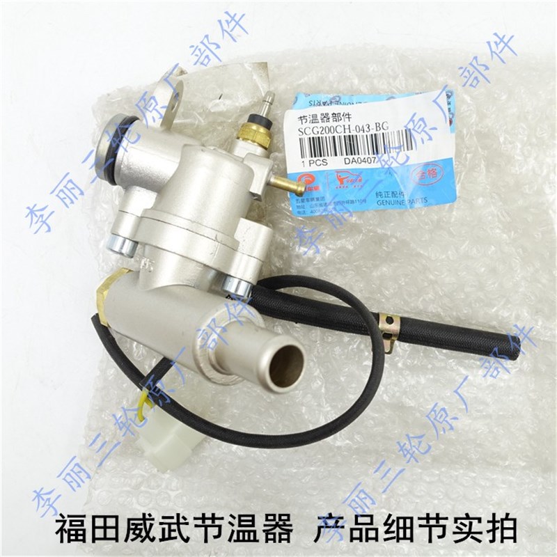 福田五星引擎节温器 威武Vv5新款节温器总成温控开关 三轮车配件