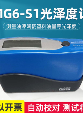 MG6-S1光泽度仪单角度60光泽度计油漆塑胶五金石材Z纸张测光仪