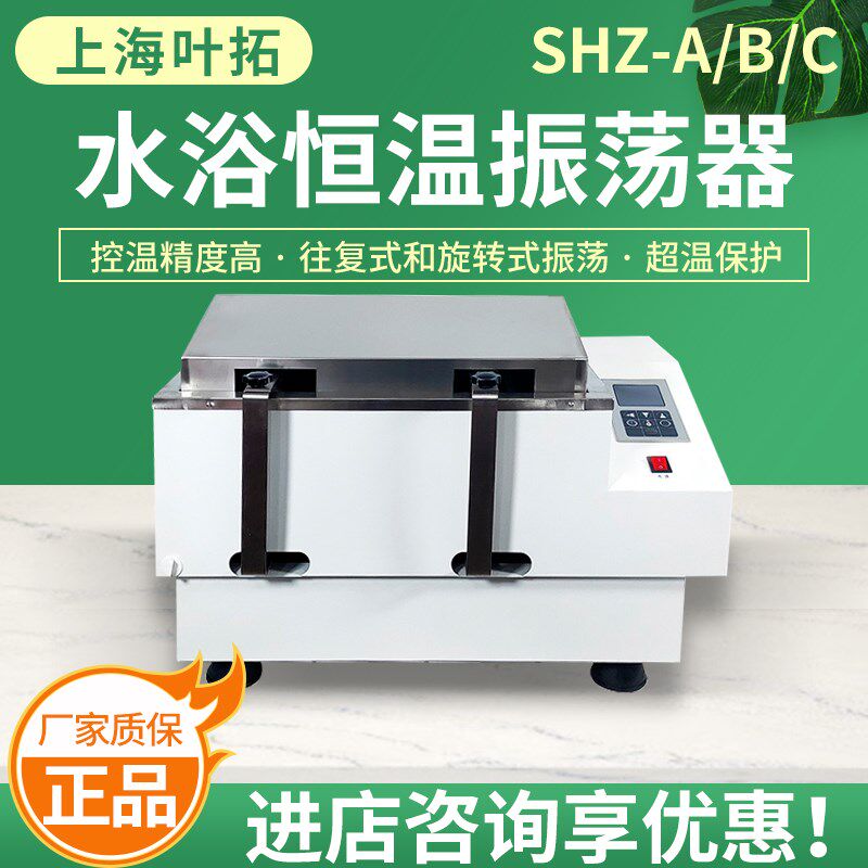 上海叶拓SHZ-A/B/LC水浴恒温振荡器